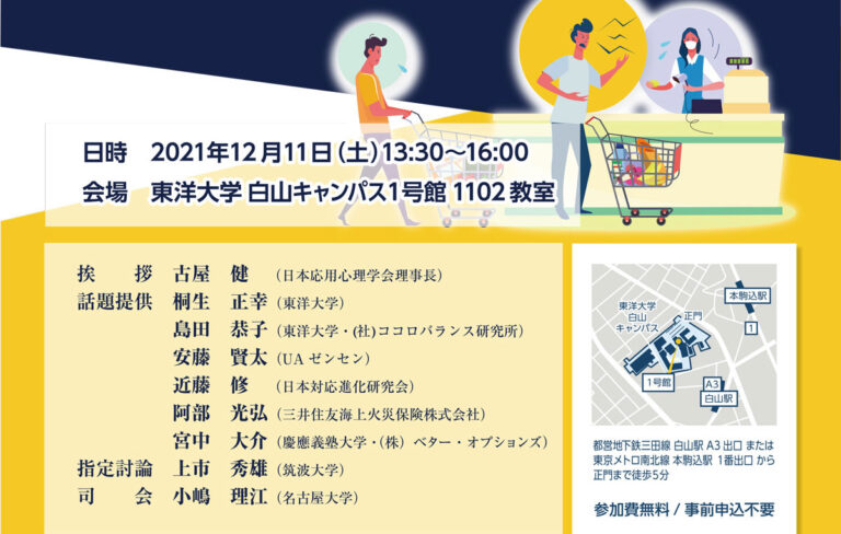 日本応用心理学会公開シンポジウム2021 開催のお知らせ