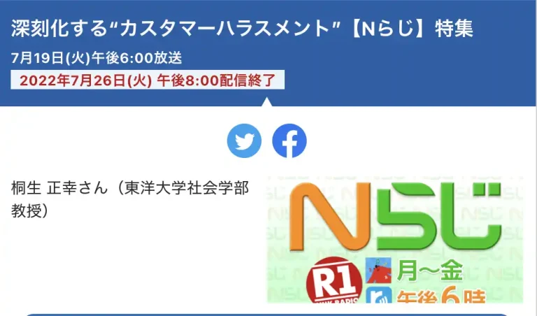 【メディア】Nらじ（NHKラジオ第一）カスハラ特集に出演